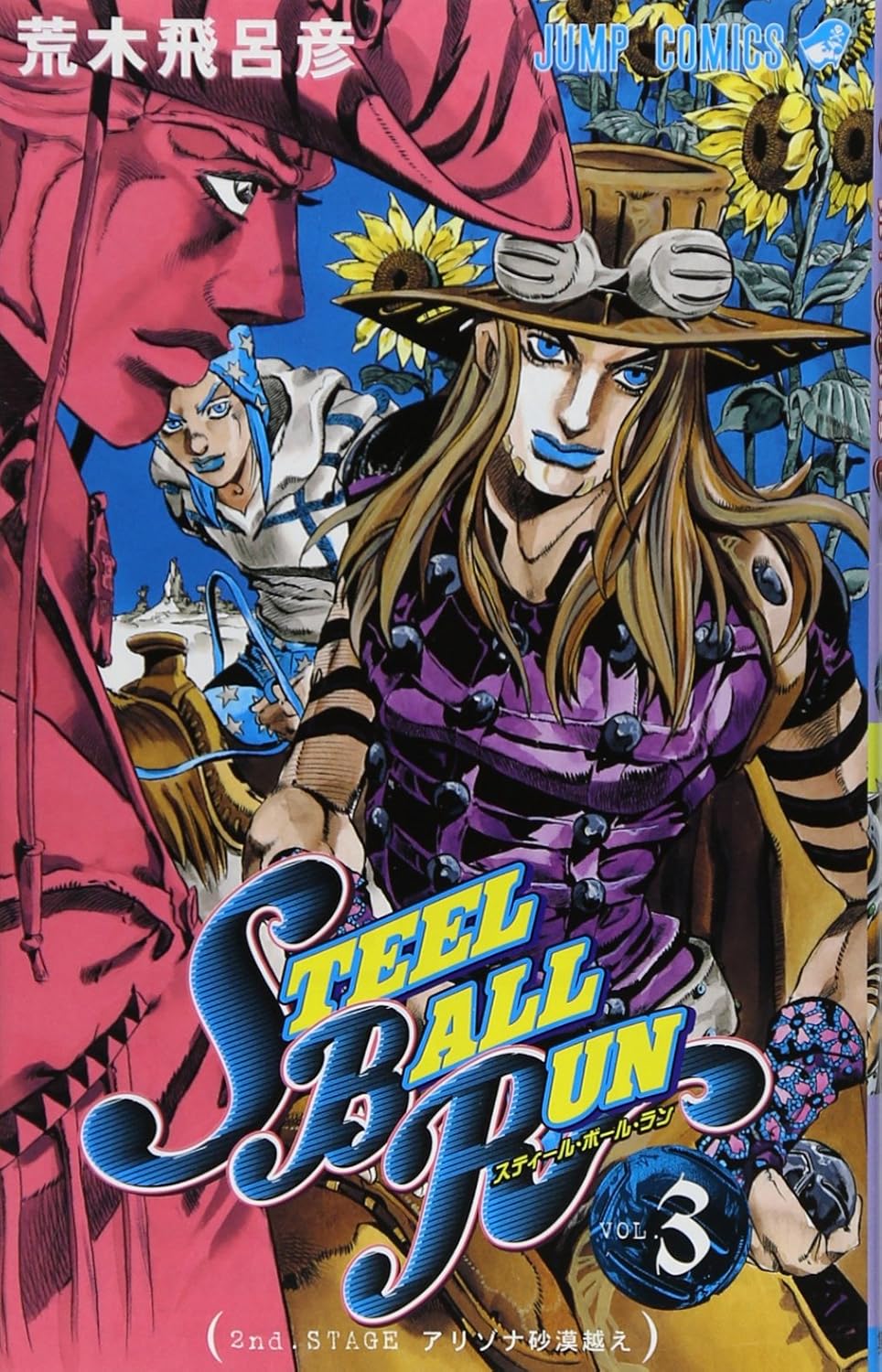JoJo's Bizarre Adventure: Steel Ball Run Vol. 3 Japanese paperback cover