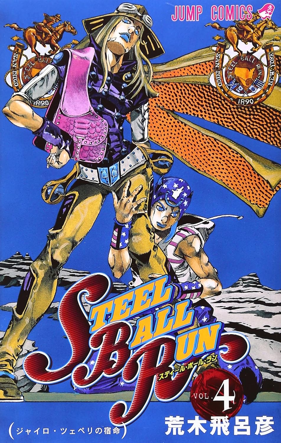 JoJo's Bizarre Adventure: Steel Ball Run Vol. 4 Japanese paperback cover