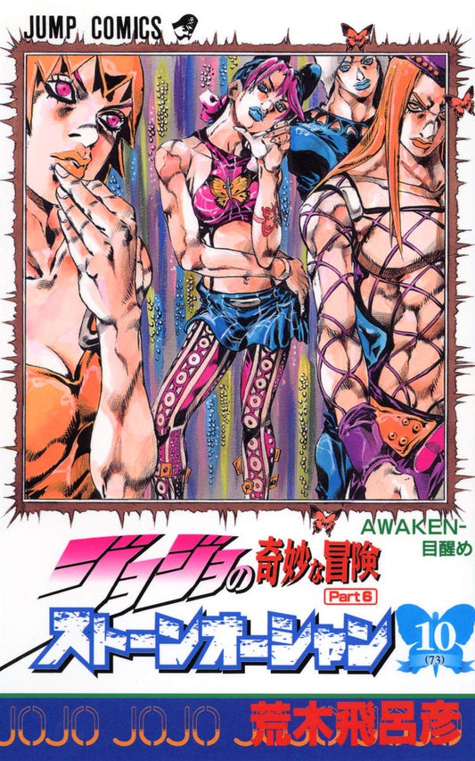 JoJo's Bizarre Adventure: Stone Ocean Vol. 10 Japanese paperback cover