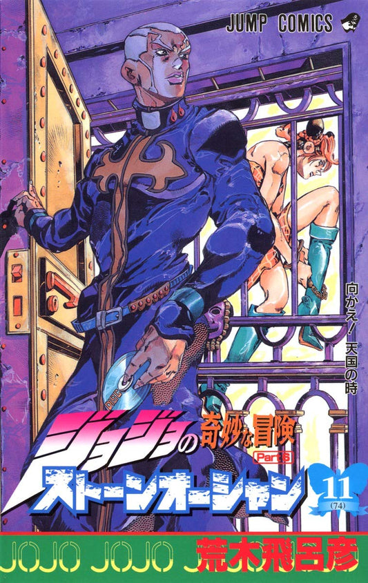 JoJo's Bizarre Adventure: Stone Ocean Vol. 11 Japanese paperback cover