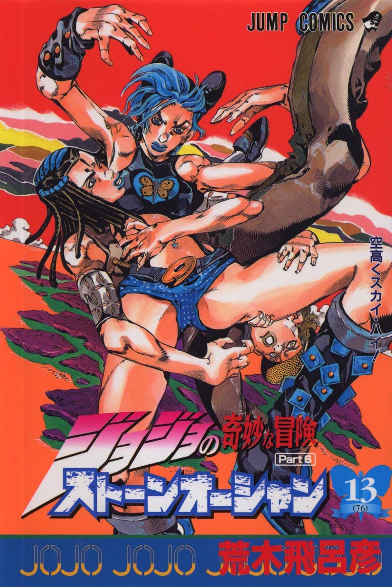 JoJo's Bizarre Adventure: Stone Ocean Vol. 13 Japanese paperback cover