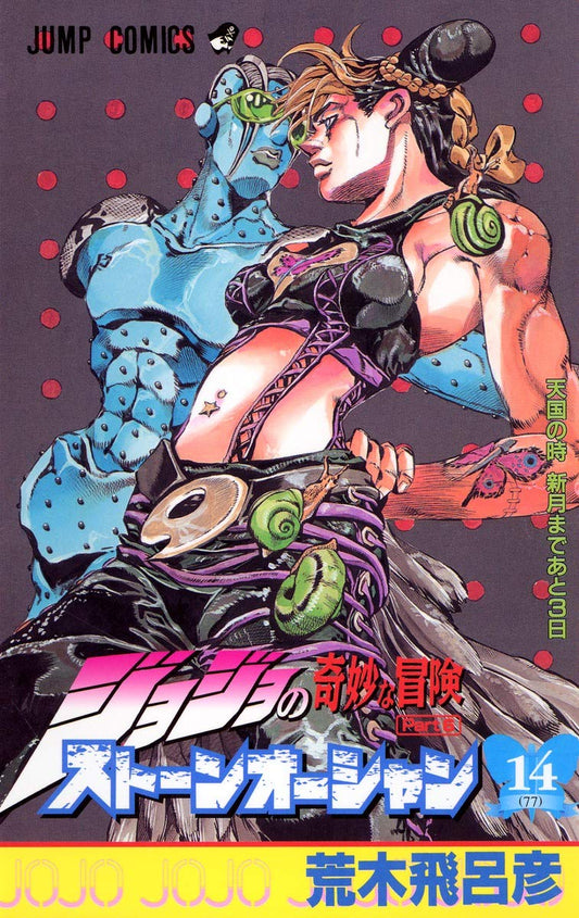 JoJo's Bizarre Adventure: Stone Ocean Vol. 14 Japanese paperback cover