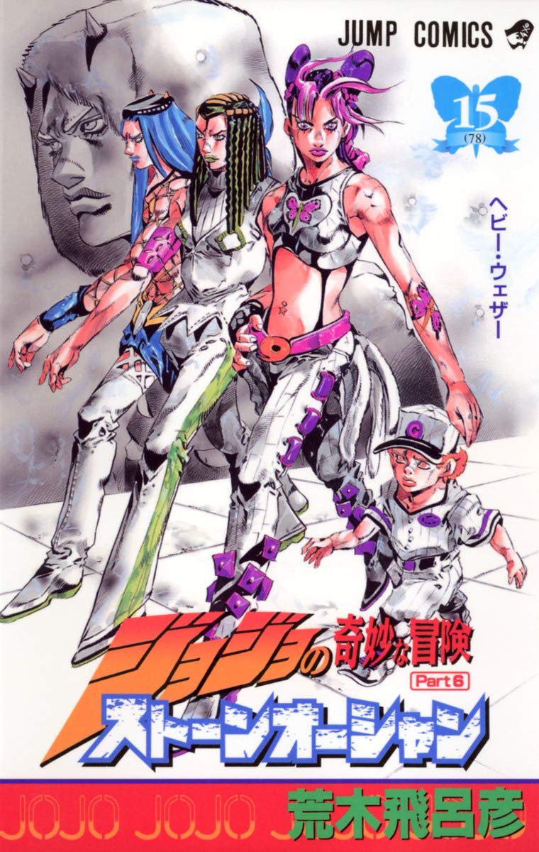 JoJo's Bizarre Adventure: Stone Ocean Vol. 15 Japanese paperback cover