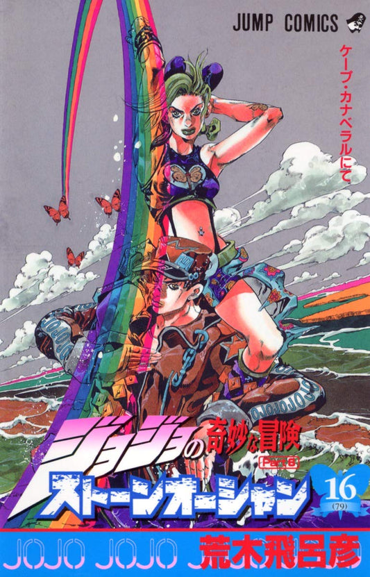 JoJo's Bizarre Adventure: Stone Ocean Vol. 16 Japanese paperback cover