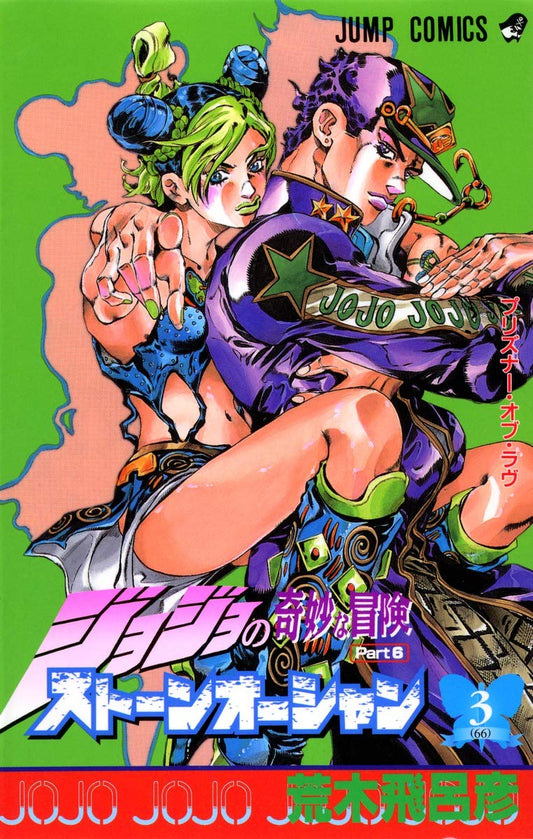JoJo's Bizarre Adventure: Stone Ocean Vol. 3 Japanese paperback cover