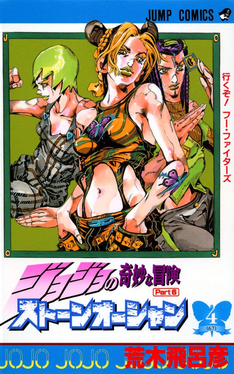 JoJo's Bizarre Adventure: Stone Ocean Vol. 4 Japanese paperback cover