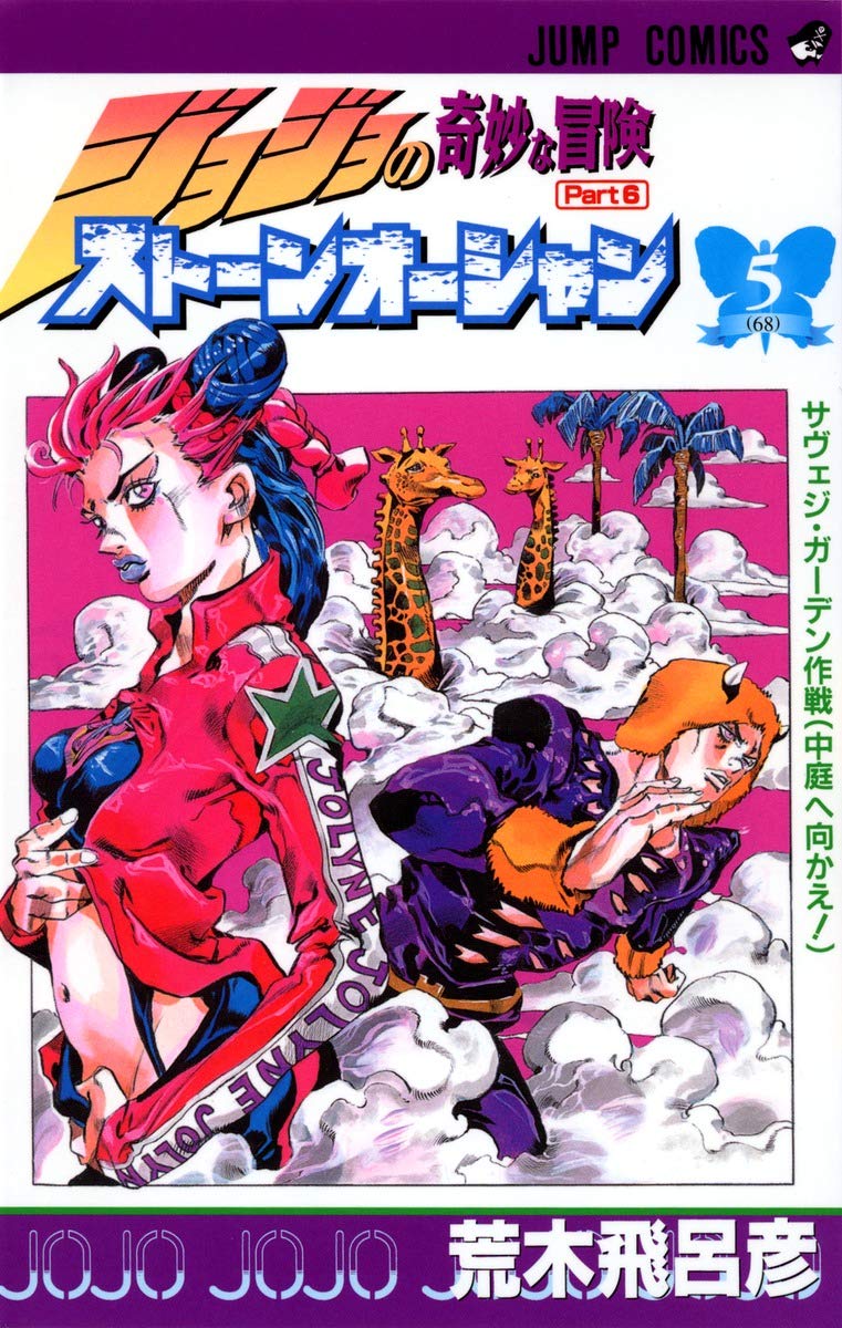 JoJo's Bizarre Adventure: Stone Ocean Vol. 5 Japanese paperback cover