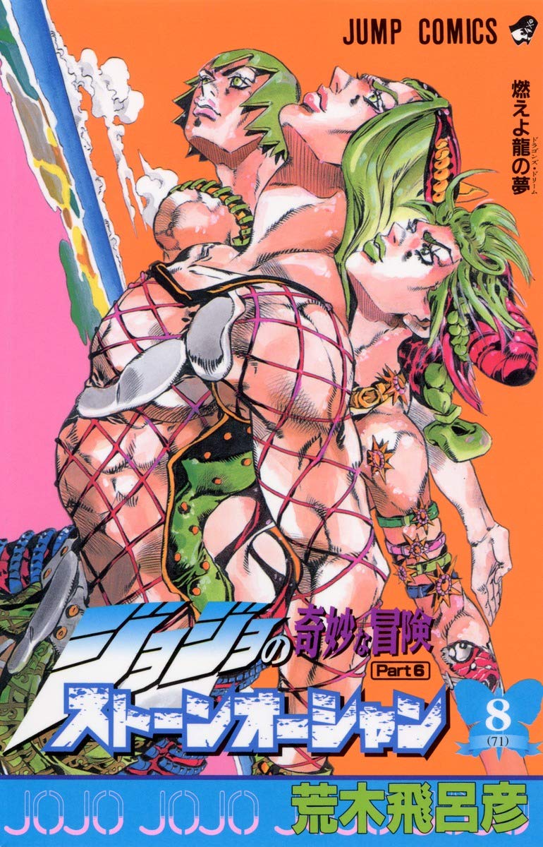 JoJo's Bizarre Adventure: Stone Ocean Vol. 8 Japanese paperback cover