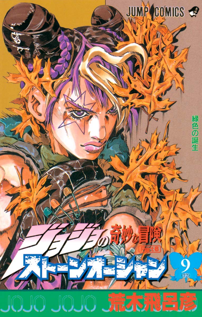 JoJo's Bizarre Adventure: Stone Ocean Vol. 9 Japanese paperback cover