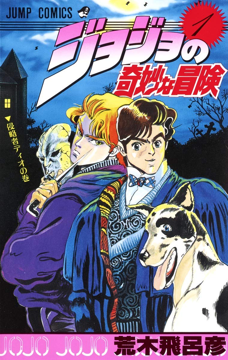 JoJo's Bizarre Adventure Vol. 1 Japanese paperback cover