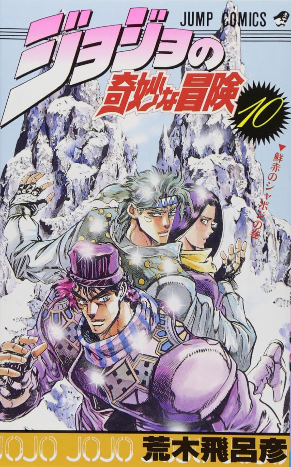 JoJo's Bizarre Adventure Vol. 10 Japanese paperback cover