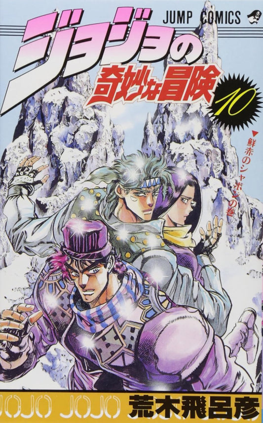 JoJo's Bizarre Adventure Vol. 10 Japanese paperback cover