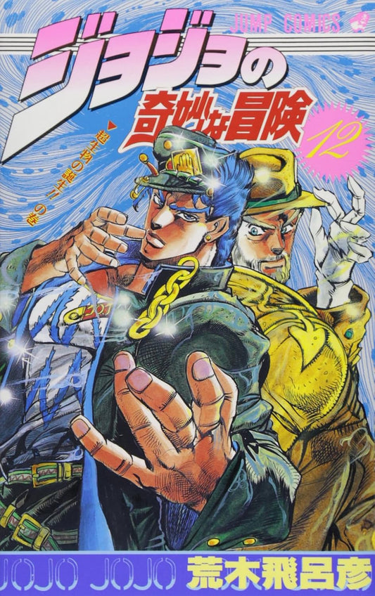 JoJo's Bizarre Adventure Vol. 12 Japanese paperback cover