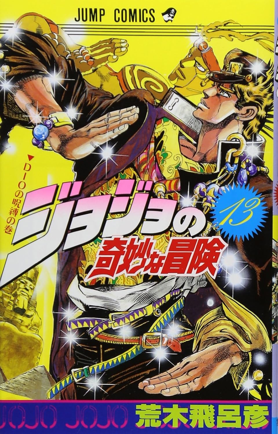 JoJo's Bizarre Adventure Vol. 13 Japanese paperback cover