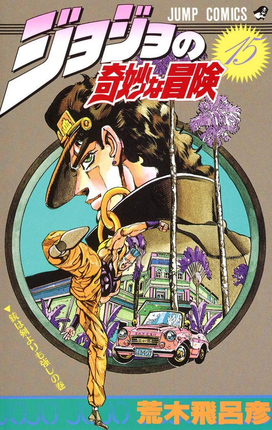 JoJo's Bizarre Adventure Vol. 15 Japanese paperback cover