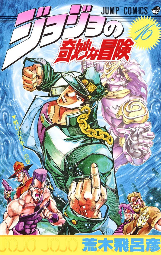 JoJo's Bizarre Adventure Vol. 16 Japanese paperback cover