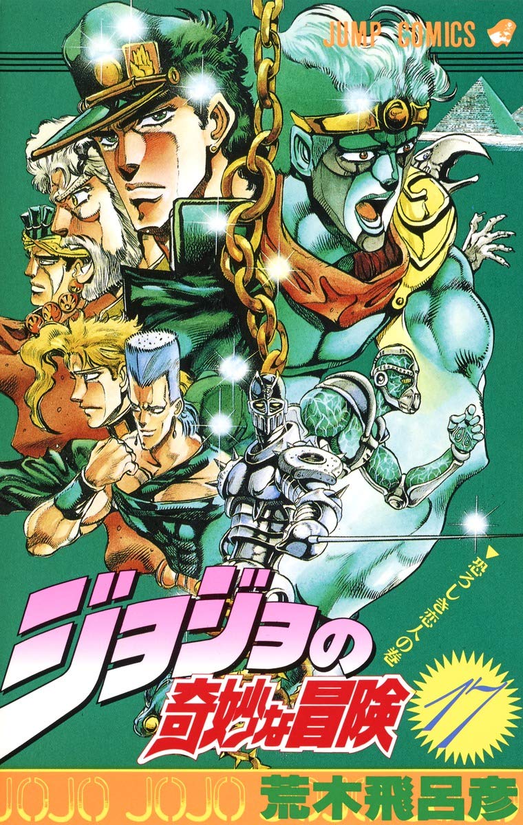 JoJo's Bizarre Adventure Vol. 17 Japanese paperback cover