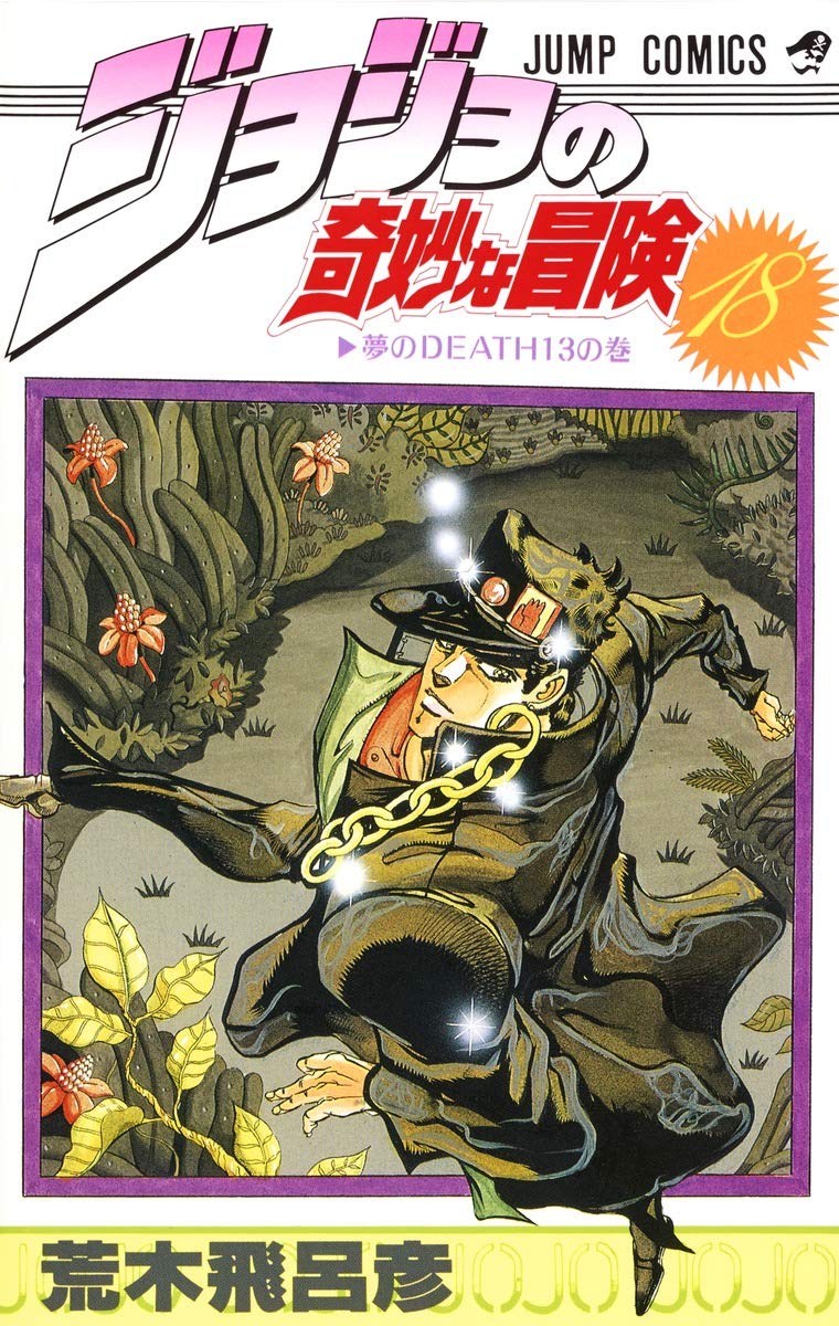 JoJo's Bizarre Adventure Vol. 18 Japanese paperback cover