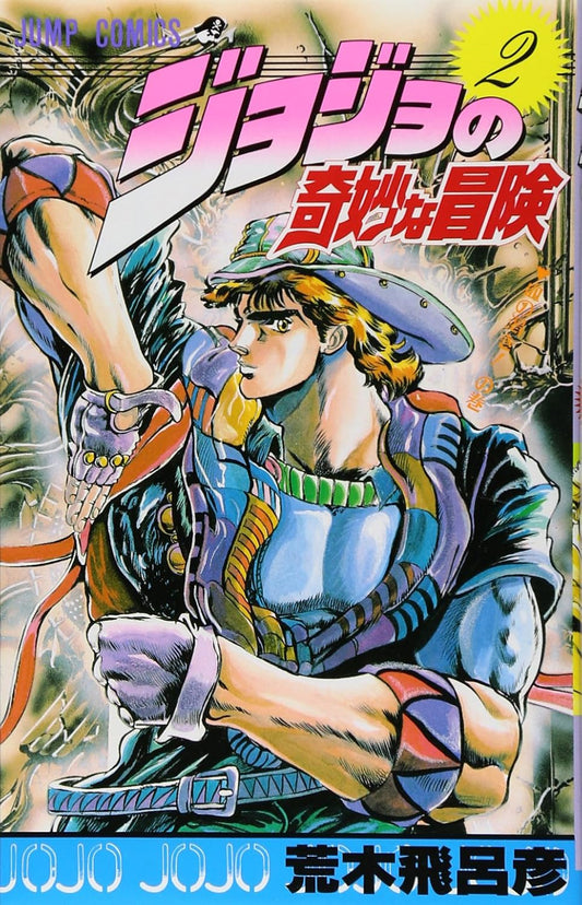 JoJo's Bizarre Adventure Vol. 2 Japanese paperback cover