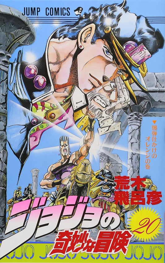 JoJo's Bizarre Adventure Vol. 20 Japanese paperback cover