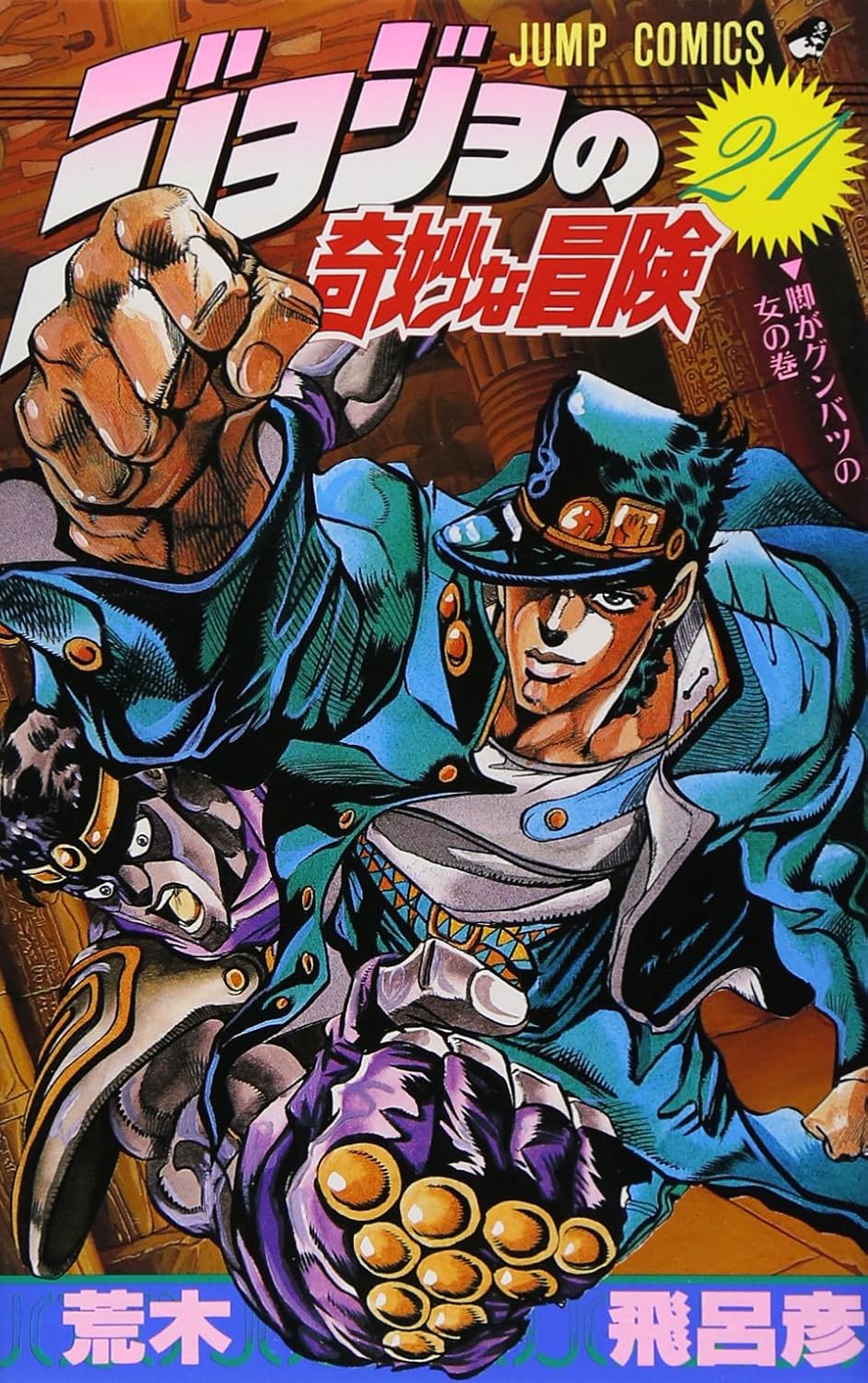 JoJo's Bizarre Adventure Vol. 21 Japanese paperback cover