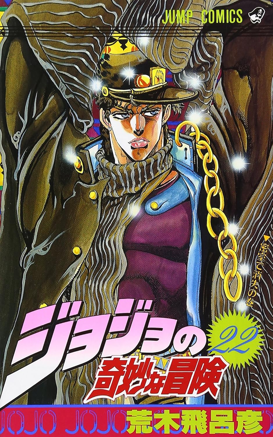JoJo's Bizarre Adventure Vol. 22 Japanese paperback cover