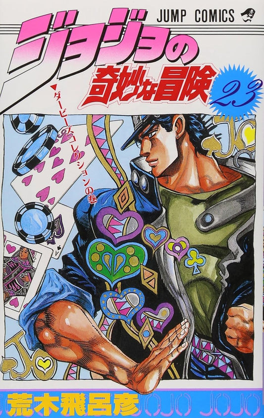 JoJo's Bizarre Adventure Vol. 23 Japanese paperback cover