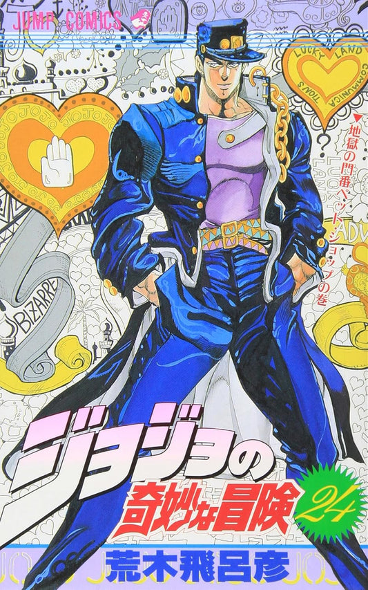 JoJo's Bizarre Adventure Vol. 24 Japanese paperback cover