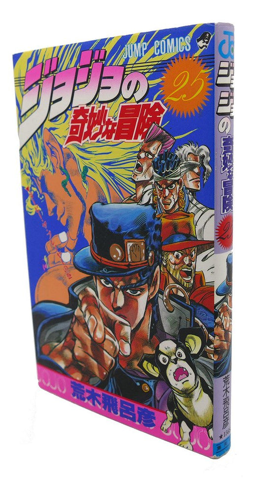 JoJo's Bizarre Adventure Vol. 25 Japanese paperback cover