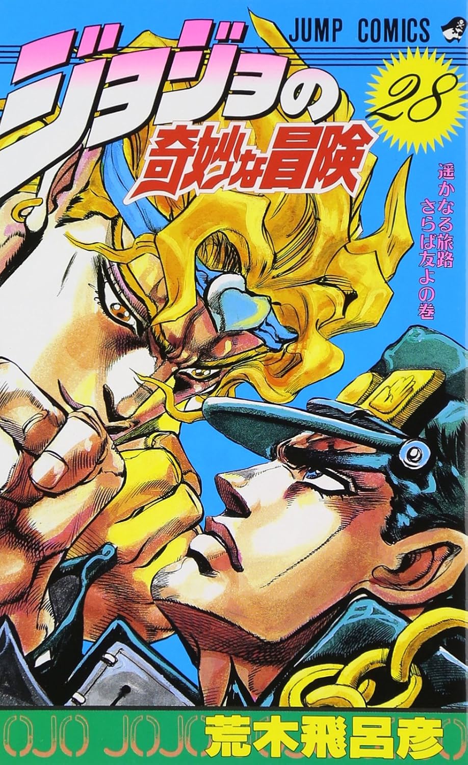 JoJo's Bizarre Adventure Vol. 28 Japanese paperback cover