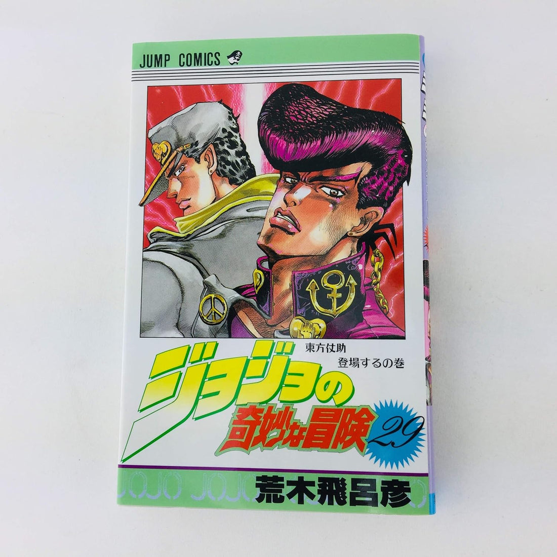 JoJo's Bizarre Adventure Vol. 29 Japanese paperback cover