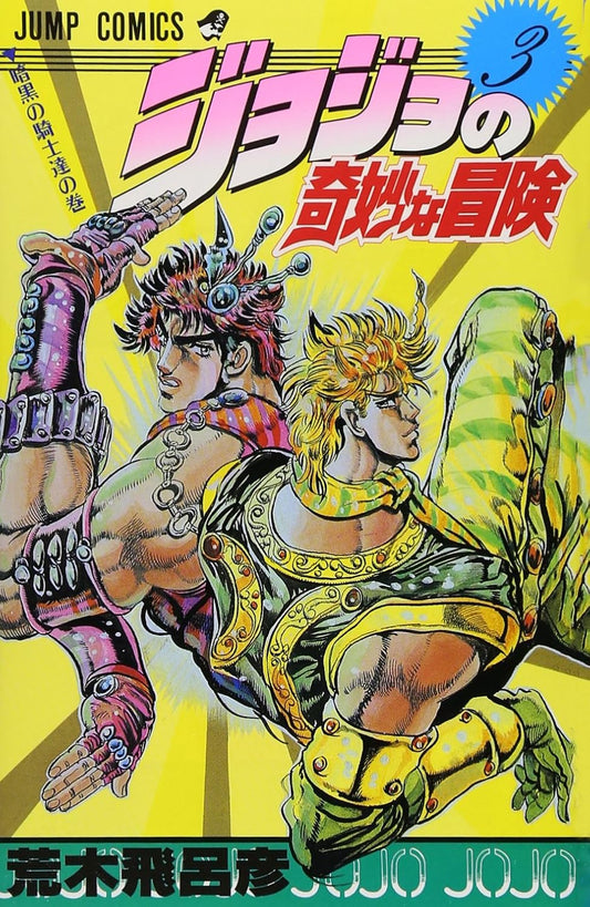 JoJo's Bizarre Adventure Vol. 3 Japanese paperback cover