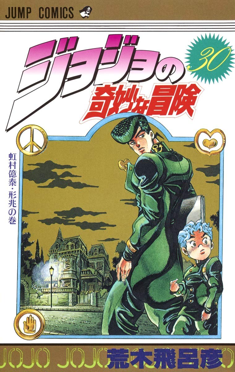 JoJo's Bizarre Adventure Vol. 30 Japanese paperback cover