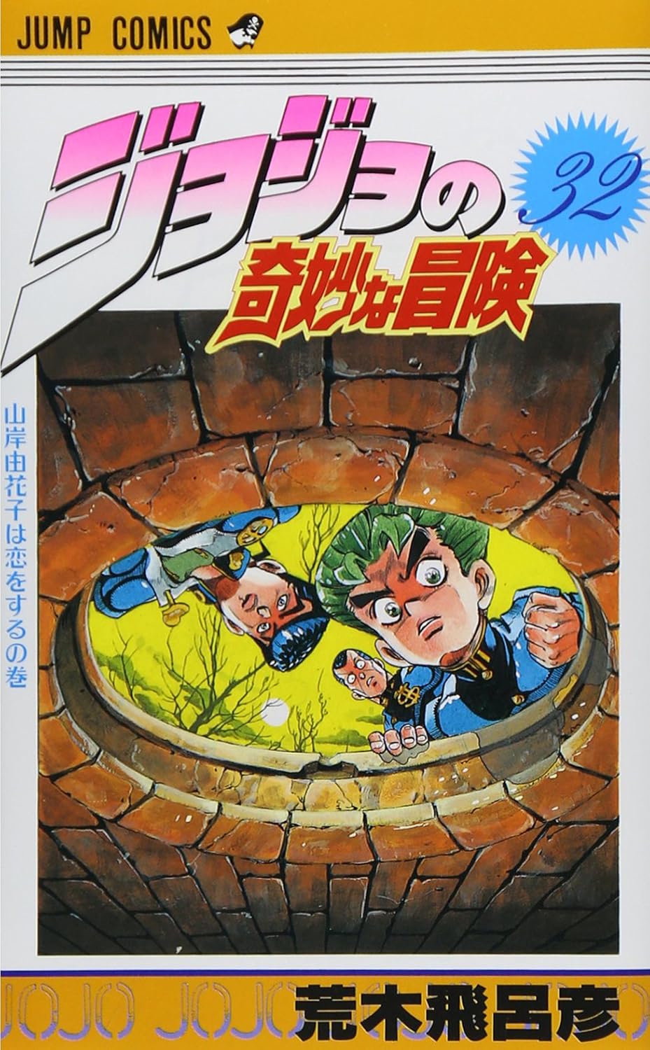 JoJo's Bizarre Adventure Vol. 32 Japanese paperback cover