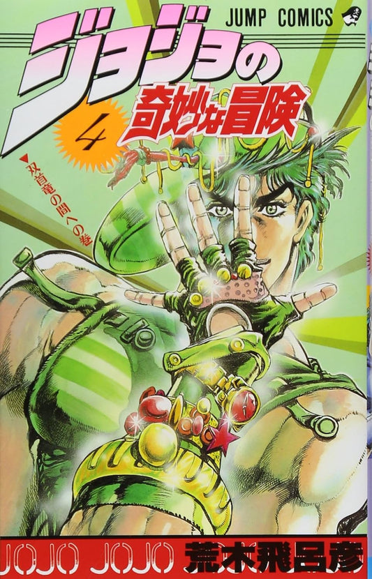 JoJo's Bizarre Adventure Vol. 4 Japanese paperback cover