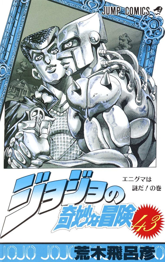 JoJo's Bizarre Adventure Vol. 43 Japanese paperback cover