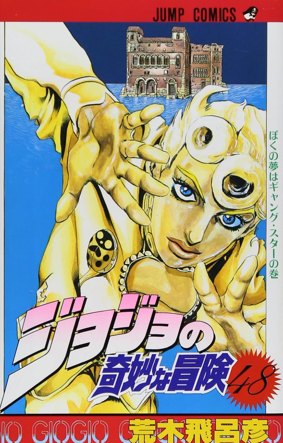 JoJo's Bizarre Adventure Vol. 48 Japanese paperback cover