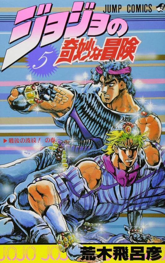 JoJo's Bizarre Adventure Vol. 5 Japanese paperback cover
