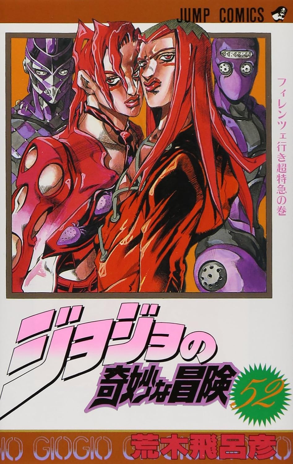 JoJo's Bizarre Adventure Vol. 52 Japanese paperback cover