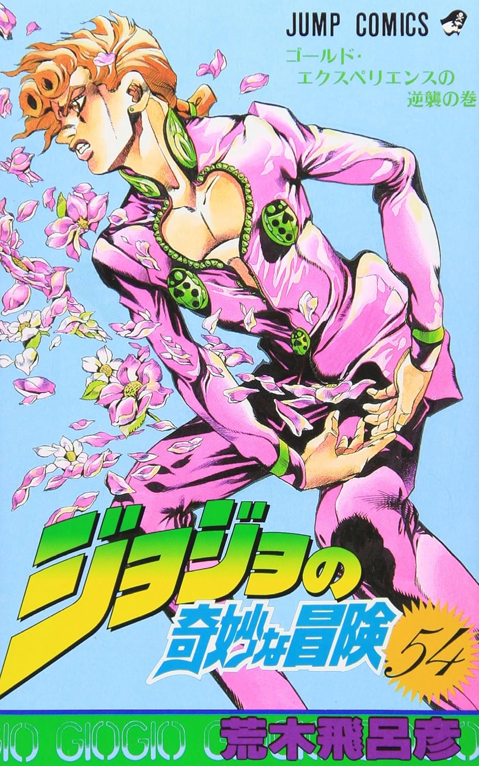 JoJo's Bizarre Adventure Vol. 54 Japanese paperback cover