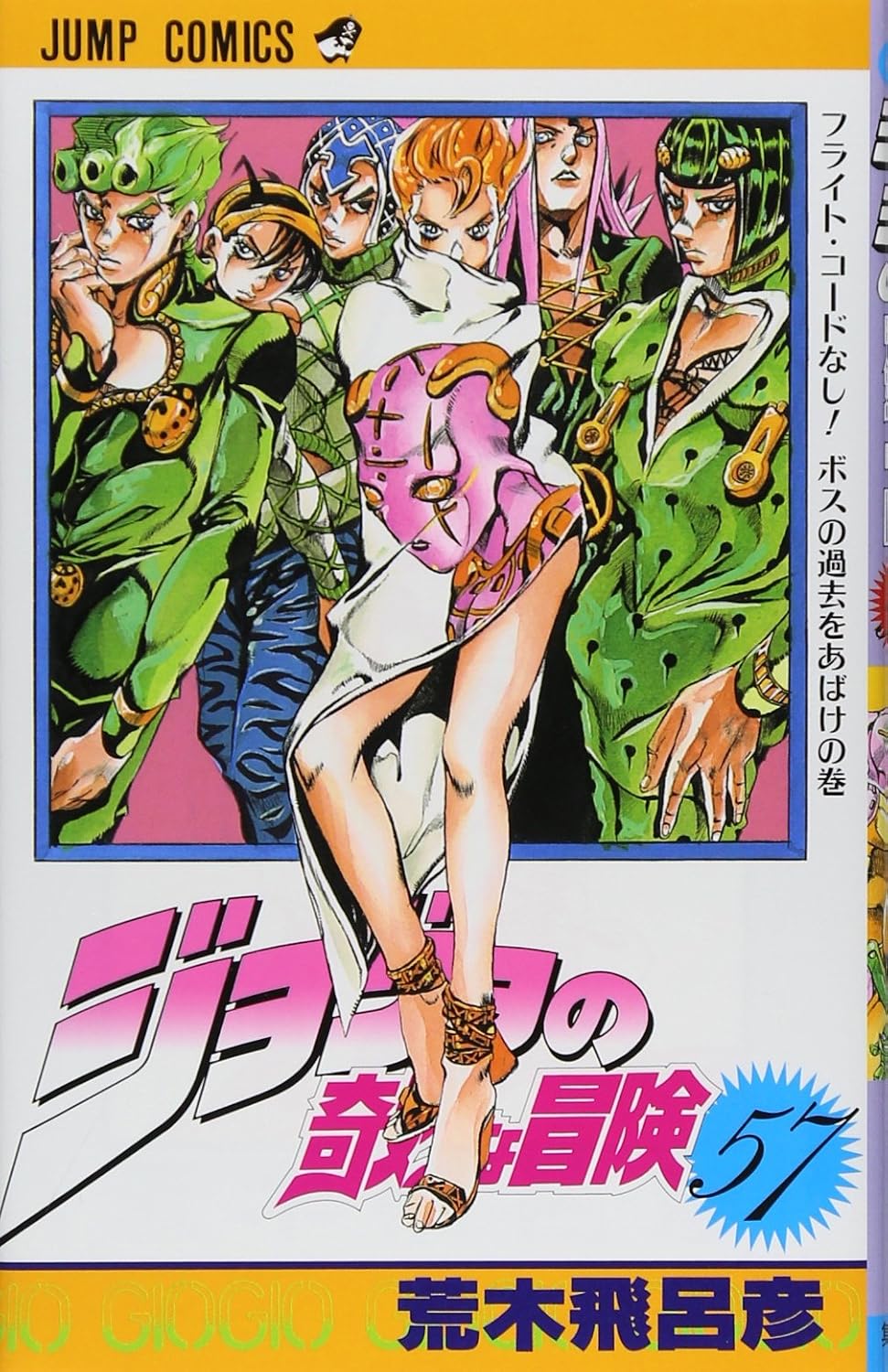 JoJo's Bizarre Adventure Vol. 57 Japanese paperback cover