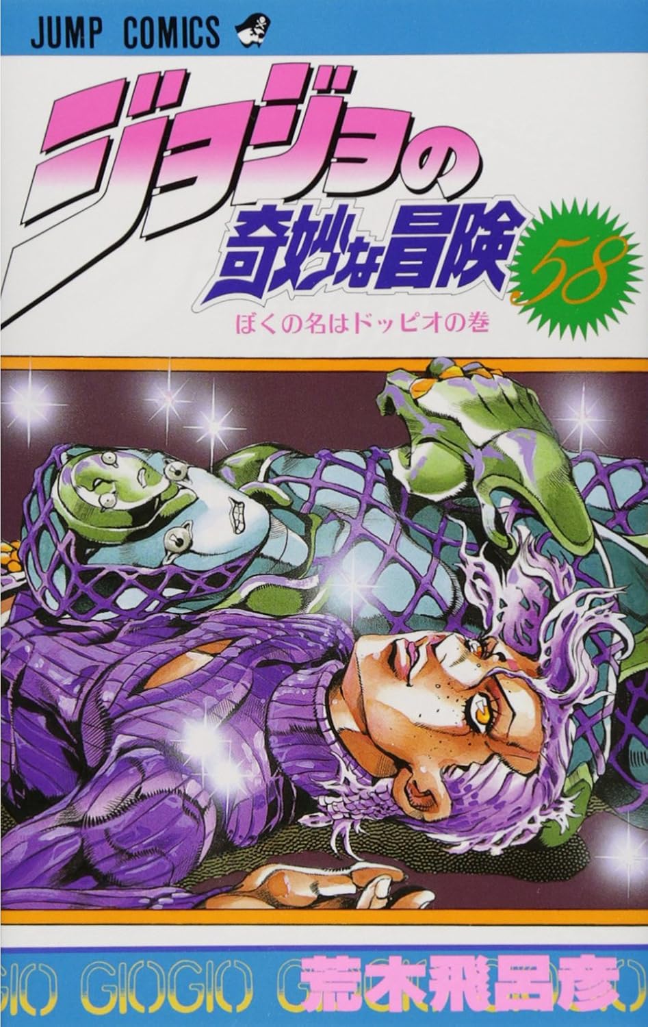 JoJo's Bizarre Adventure Vol. 58 Japanese paperback cover