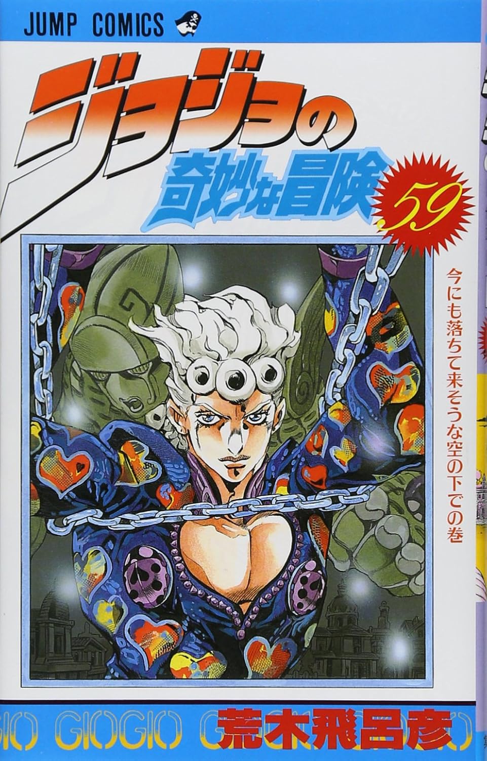 JoJo's Bizarre Adventure Vol. 59 Japanese paperback cover