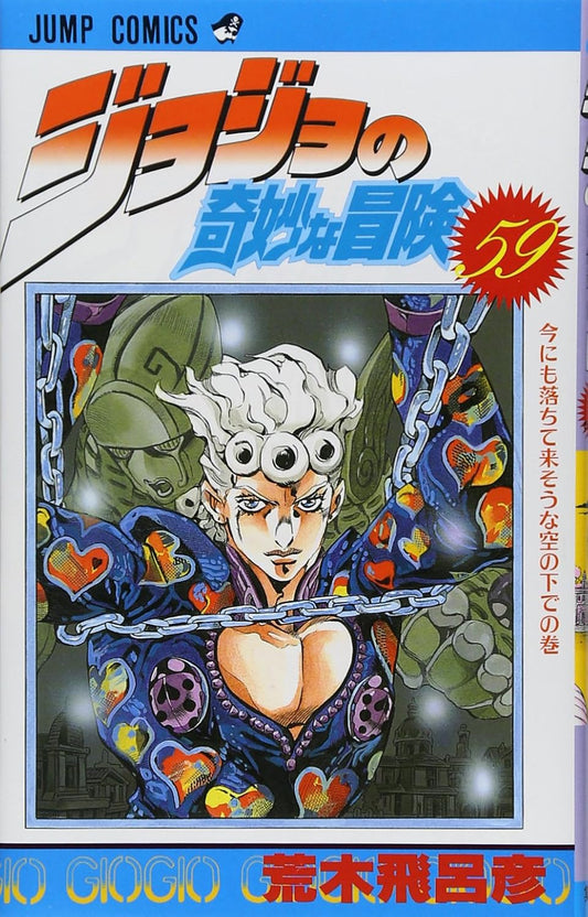 JoJo's Bizarre Adventure Vol. 59 Japanese paperback cover