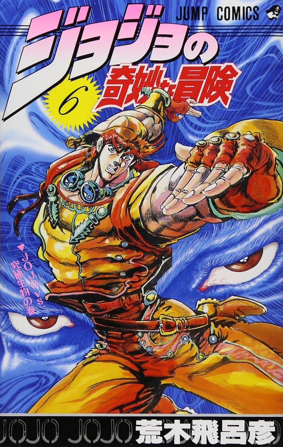 JoJo's Bizarre Adventure Vol. 6 Japanese paperback cover