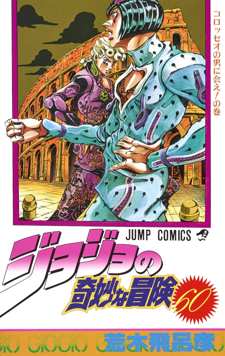 JoJo's Bizarre Adventure Vol. 60 Japanese paperback cover
