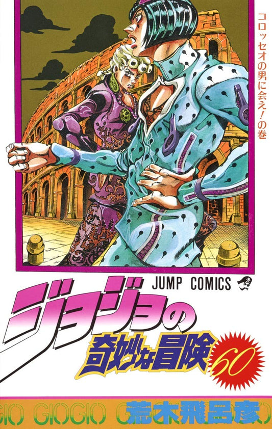 JoJo's Bizarre Adventure Vol. 60 Japanese paperback cover