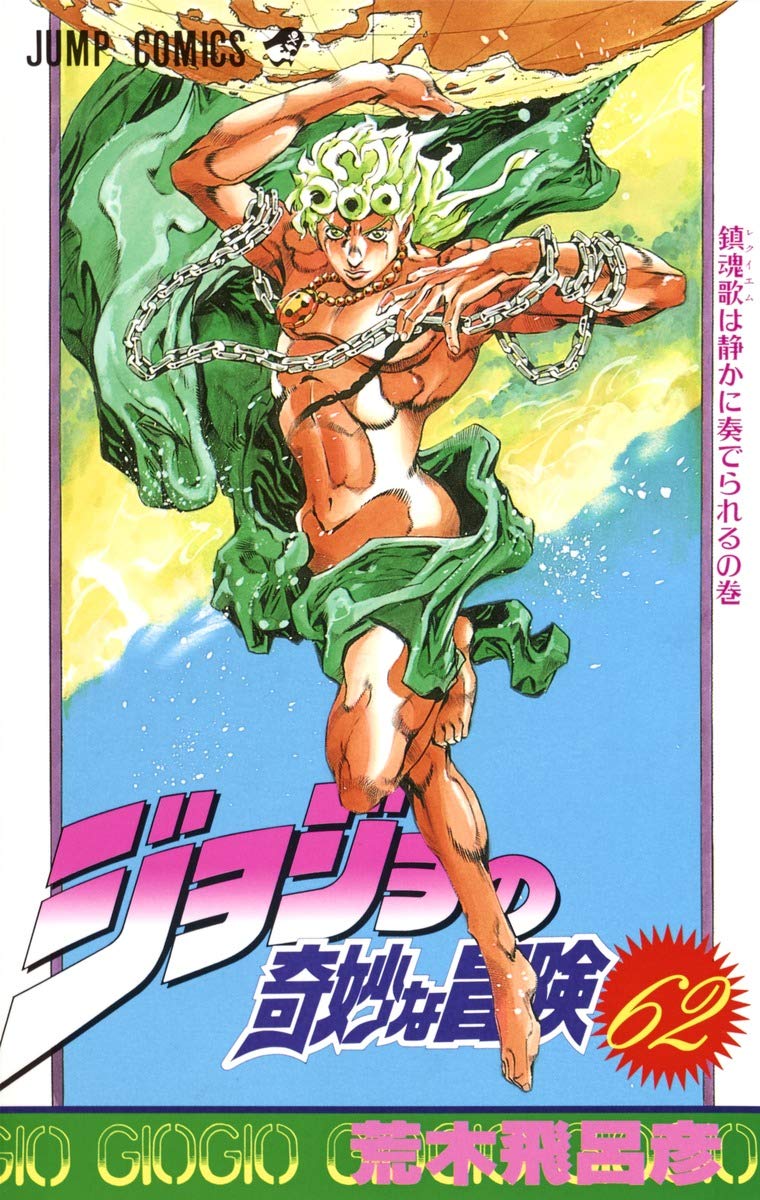 JoJo's Bizarre Adventure Vol. 62 Japanese paperback cover