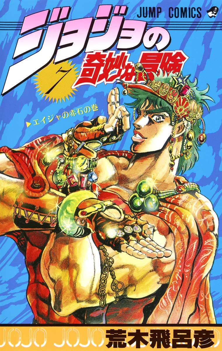 JoJo's Bizarre Adventure Vol. 7 Japanese paperback cover