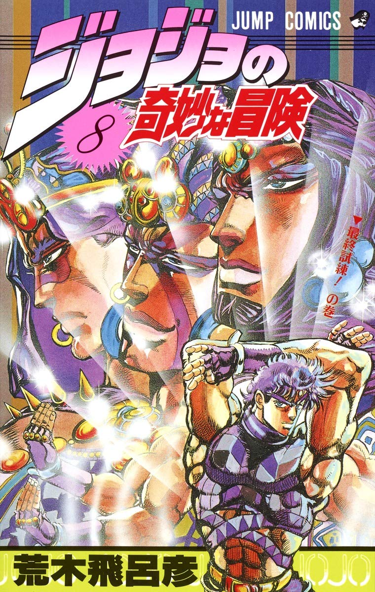 JoJo's Bizarre Adventure Vol. 8 Japanese paperback cover